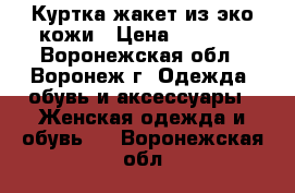 Куртка-жакет из эко-кожи › Цена ­ 1 300 - Воронежская обл., Воронеж г. Одежда, обувь и аксессуары » Женская одежда и обувь   . Воронежская обл.